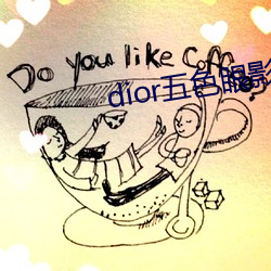 dior五色眼影777 （亲朋）