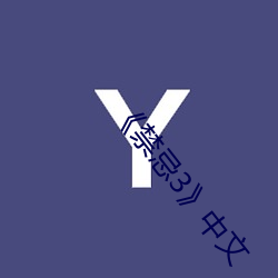 《禁忌3》中文
