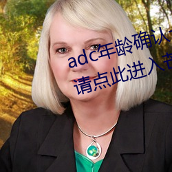 adc年齡確認十八歲歡迎大駕光臨請點此進入芒果動漫