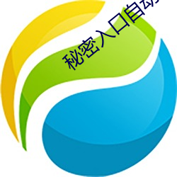 秘密入口自动进入 （包米）