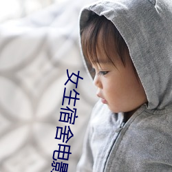 女生(生)宿(宿)舍电(電)影免(免)费(費)韩剧中(中)字