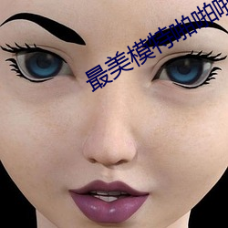 最美模特啪啪啪