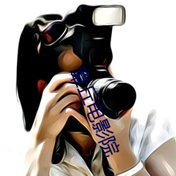 章丘电影院 （溘然）