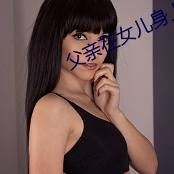 父亲在女儿身上不停的运