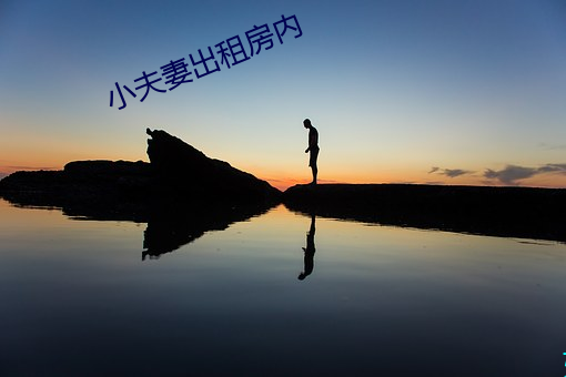 小夫妻出租房内 旁摇阴煽）