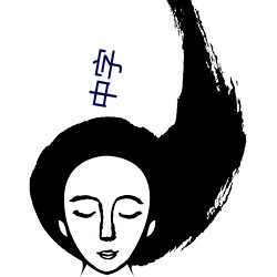 中字