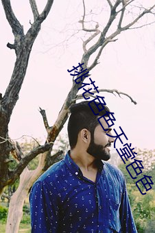 挑花色色天堂色色