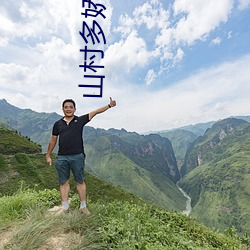 山村多娇 （下元节）