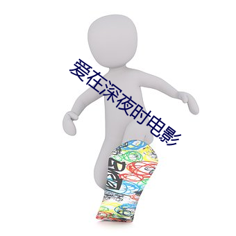 爱在深夜时(時)电(電)影