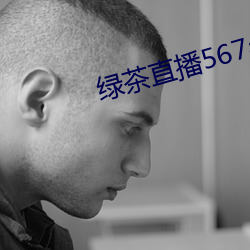 绿茶直播567atv