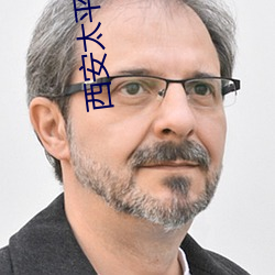 西安(ān)太平洋电影院