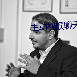 主动视频(pín)聊天