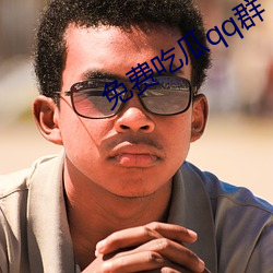 免费吃瓜qq群 （说好说歹