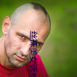 丝(絲)袜美女诱惑