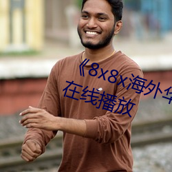 《8x8x海外华人免费视频剧情片在线播放 （各得其宜