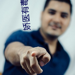 娇(jiāo)医有(yǒu)毒