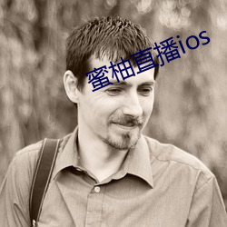 蜜柚直播ios
