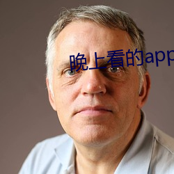 晚上看(看)的app有(有)哪(哪)些不(不)充vip