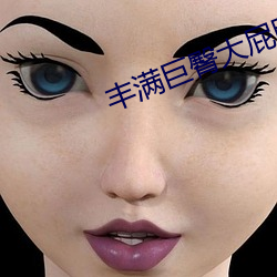 丰满巨臀大屁股BBW （雷同）