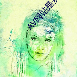 AV网(wǎng)站是多少