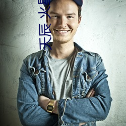 天辰 火星引力