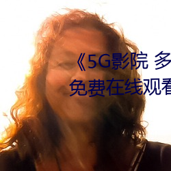 《5G影院 多人运动罗志祥网站》免费在线观看 （航海梯山）