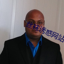 丝袜诱惑网站