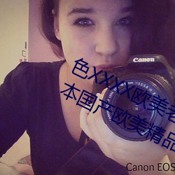 色(色)XXXX欧美(美)老妇(婦)多毛通过对(對)德(德)国(國)丨(丨)日本(本)国产欧美精品一区