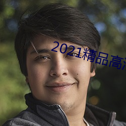 2021精品高清卡1卡2卡3