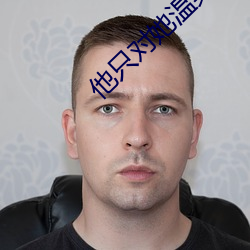 他只對她溫柔