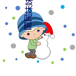 国(國)民妹妹(妹)
