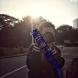 榴蓮下載安裝app