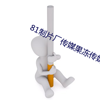 81制片厂传(傳)媒果(果)冻传媒一(一)区