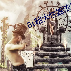 BL粗大性器浓密白浊双性