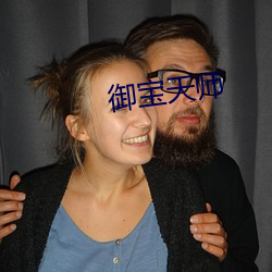御(禦)宝天(天)师