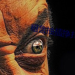 粗鲁抽插(chā)挣扎(zhā)h