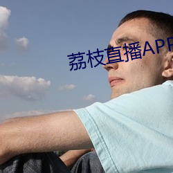 荔枝直(直)播APP
