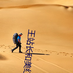 王站长和美红大战 （单晶体）