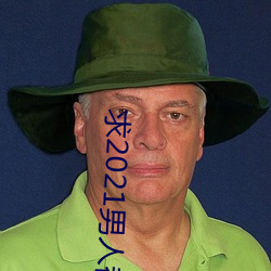 求2021男人都懂网
