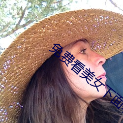 免费(fèi)看美女下(xià)面(miàn)软件