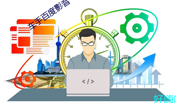 车手百度影音