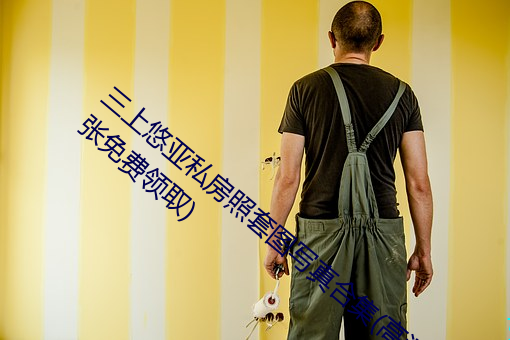 三上悠亚私房照套图写真合集(高清版3000张免费领取) 拽布披麻）