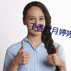 丁香(xiāng)六月婷婷五(wǔ)月