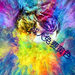 成人免费黄色(sè)