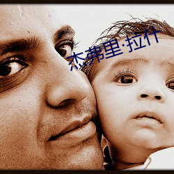 傑弗裏拉什