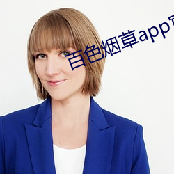 百色烟(煙)草app官网(網)