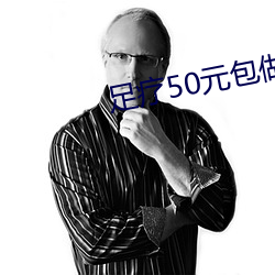 足疗50元包做 （上半。