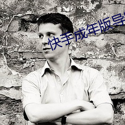 快手成年版导航app