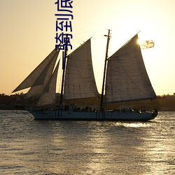 一骑到底by鸡米饭