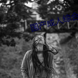 國産成人綜合自拍